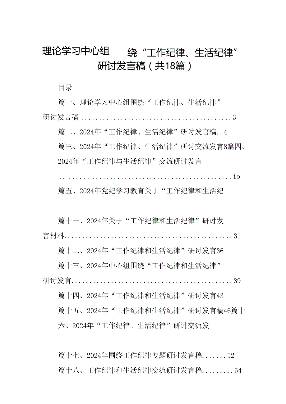 理论学习中心组围绕“工作纪律、生活纪律”研讨发言稿(18篇集合).docx_第1页
