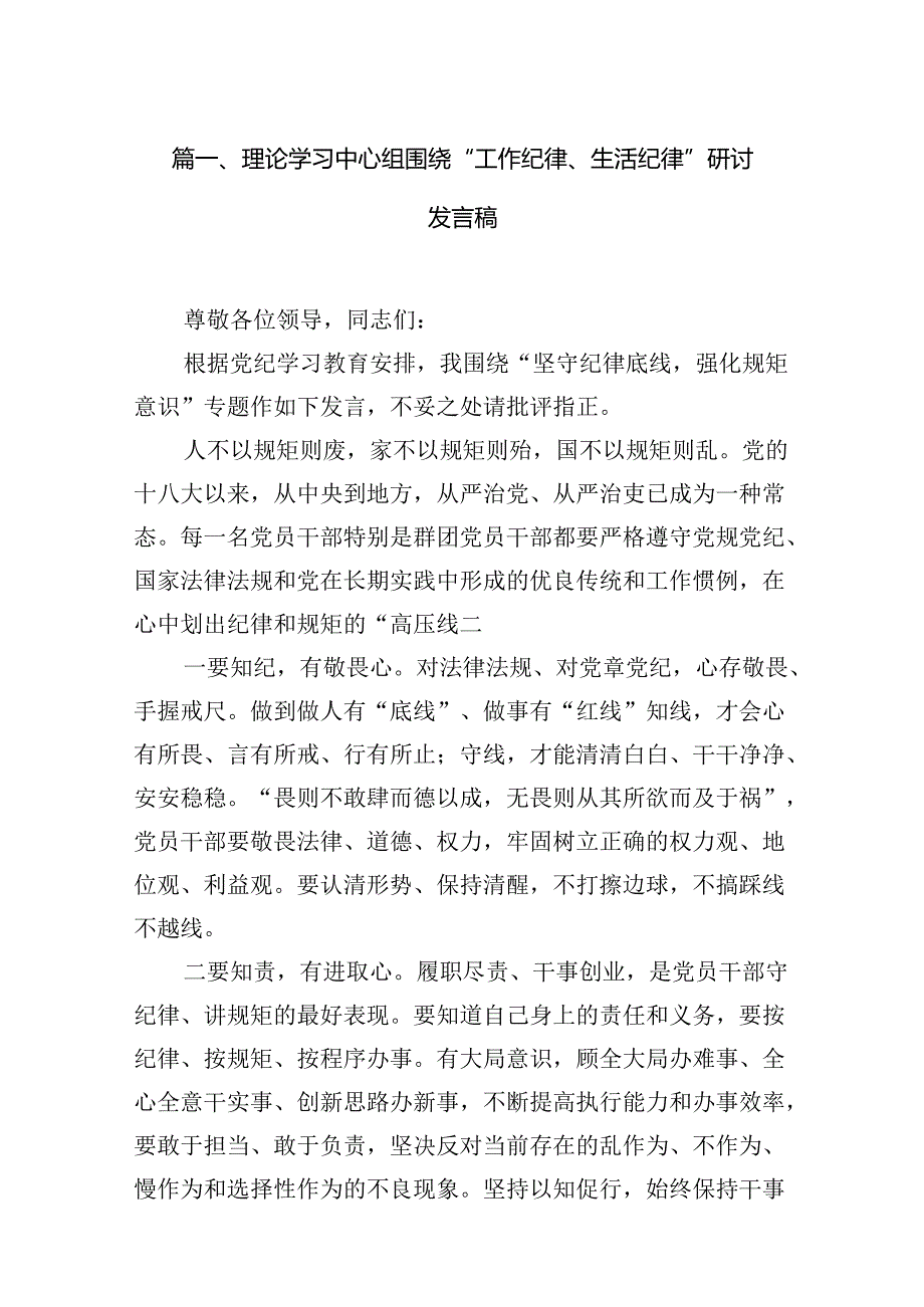 理论学习中心组围绕“工作纪律、生活纪律”研讨发言稿(18篇集合).docx_第2页