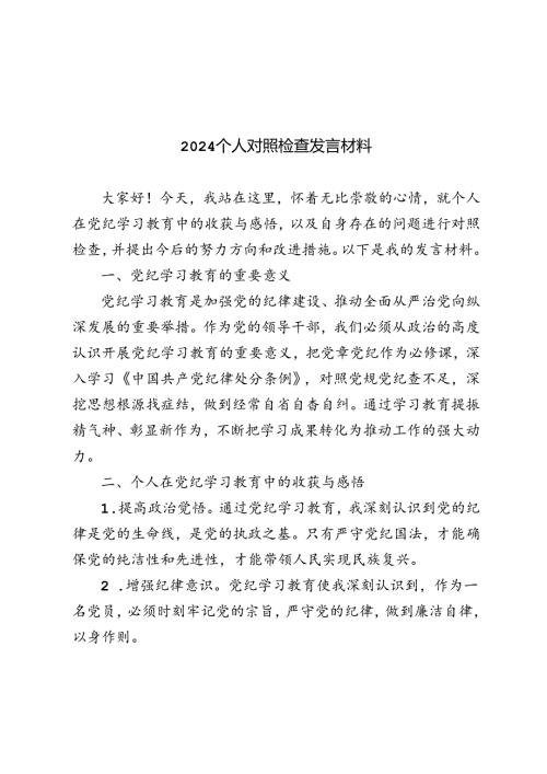 5篇范文 2024个人对照检查发言材料.docx