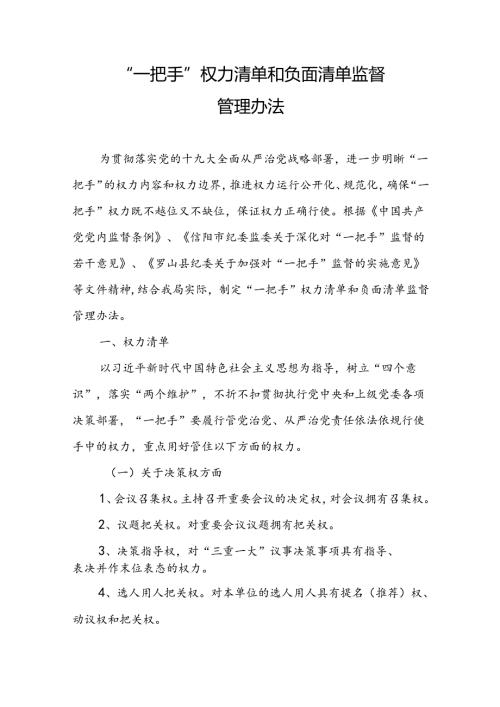 一把手”权力清单和负面清单监督.docx