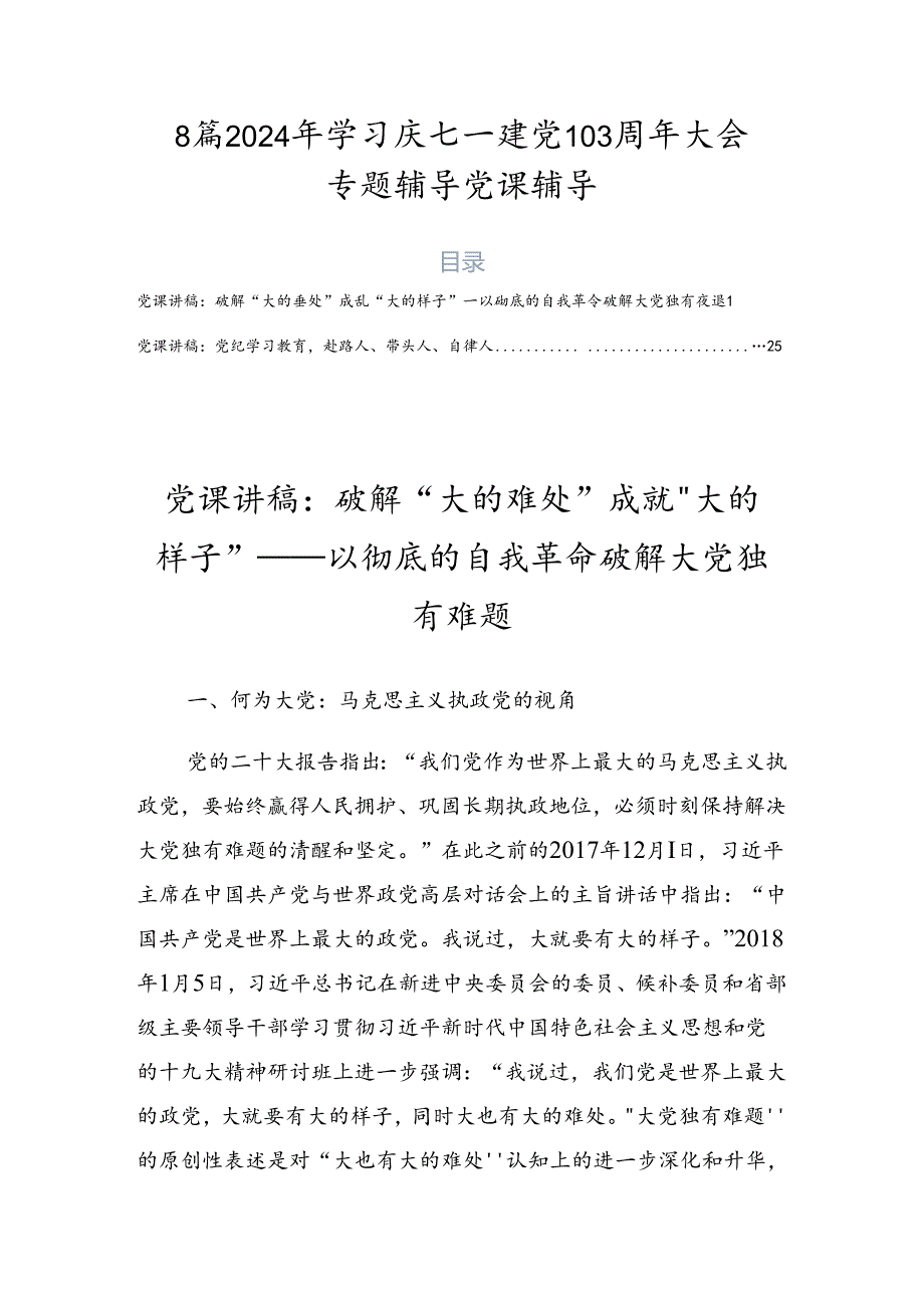 8篇2024年学习庆七一建党103周年大会专题辅导党课辅导.docx_第1页