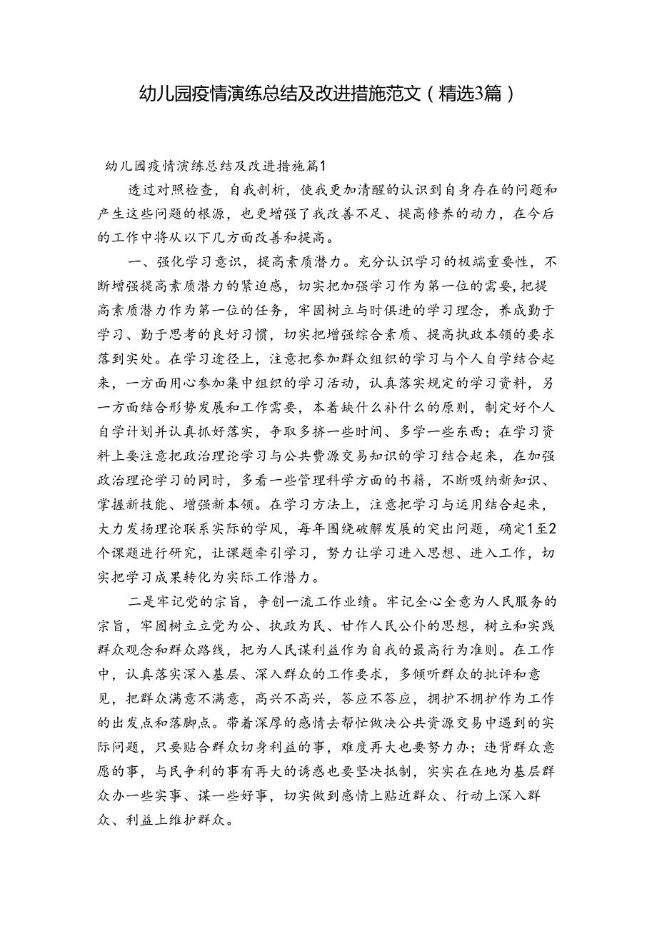 幼儿园疫情演练总结及改进措施范文(精选3篇).docx_第1页