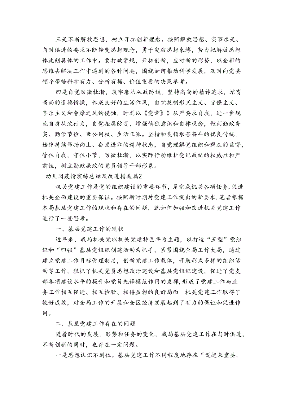 幼儿园疫情演练总结及改进措施范文(精选3篇).docx_第2页