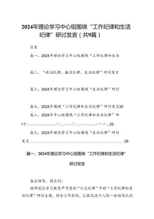 2024年理论学习中心组围绕“工作纪律和生活纪律”研讨发言（共9篇）.docx