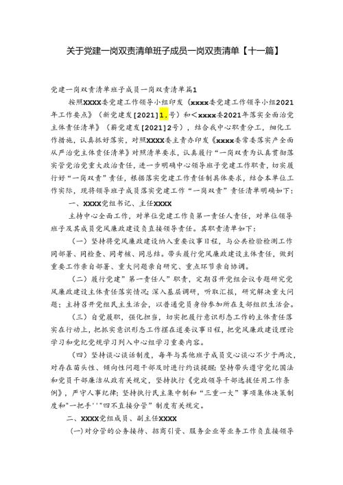 关于党建一岗双责清单班子成员一岗双责清单【十一篇】.docx