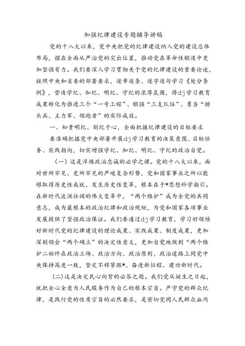 加强纪律建设专题辅导讲稿.docx