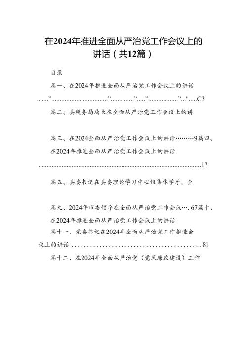 在2024年推进全面从严治党工作会议上的讲话12篇（精选版）.docx