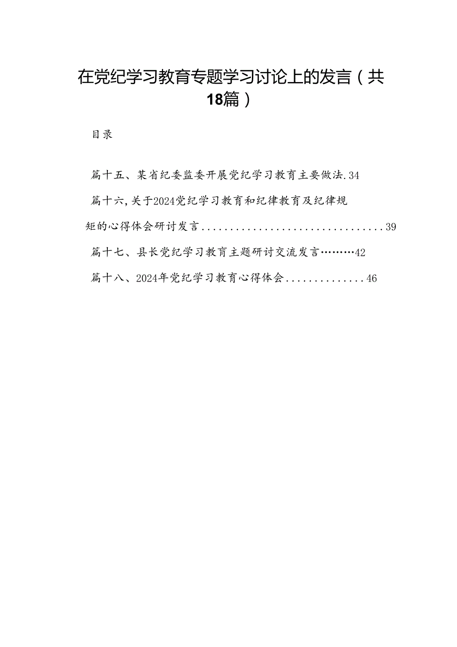 在党纪学习教育专题学习讨论上的发言18篇（精选）.docx_第1页