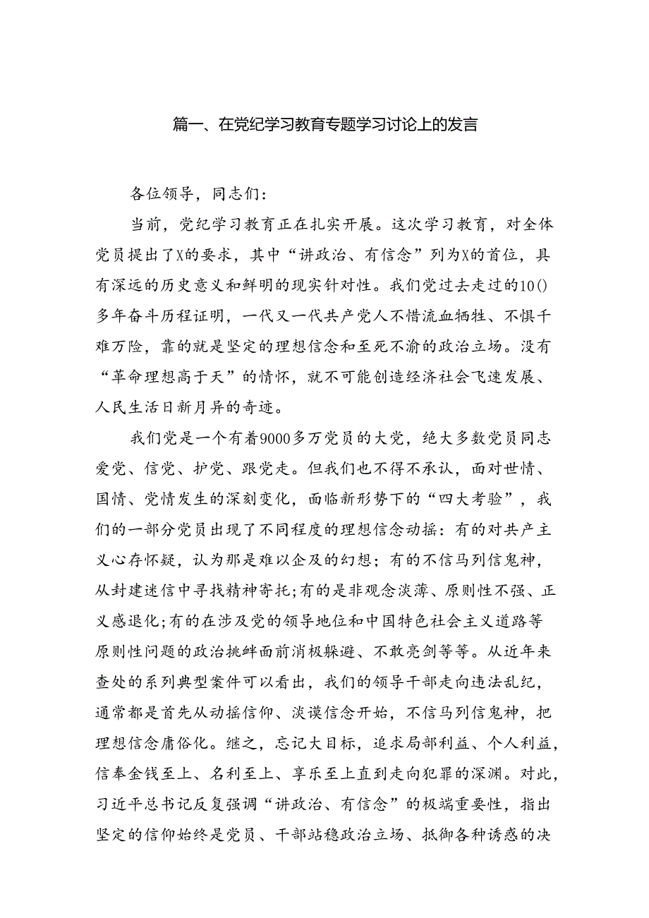 在党纪学习教育专题学习讨论上的发言18篇（精选）.docx_第2页