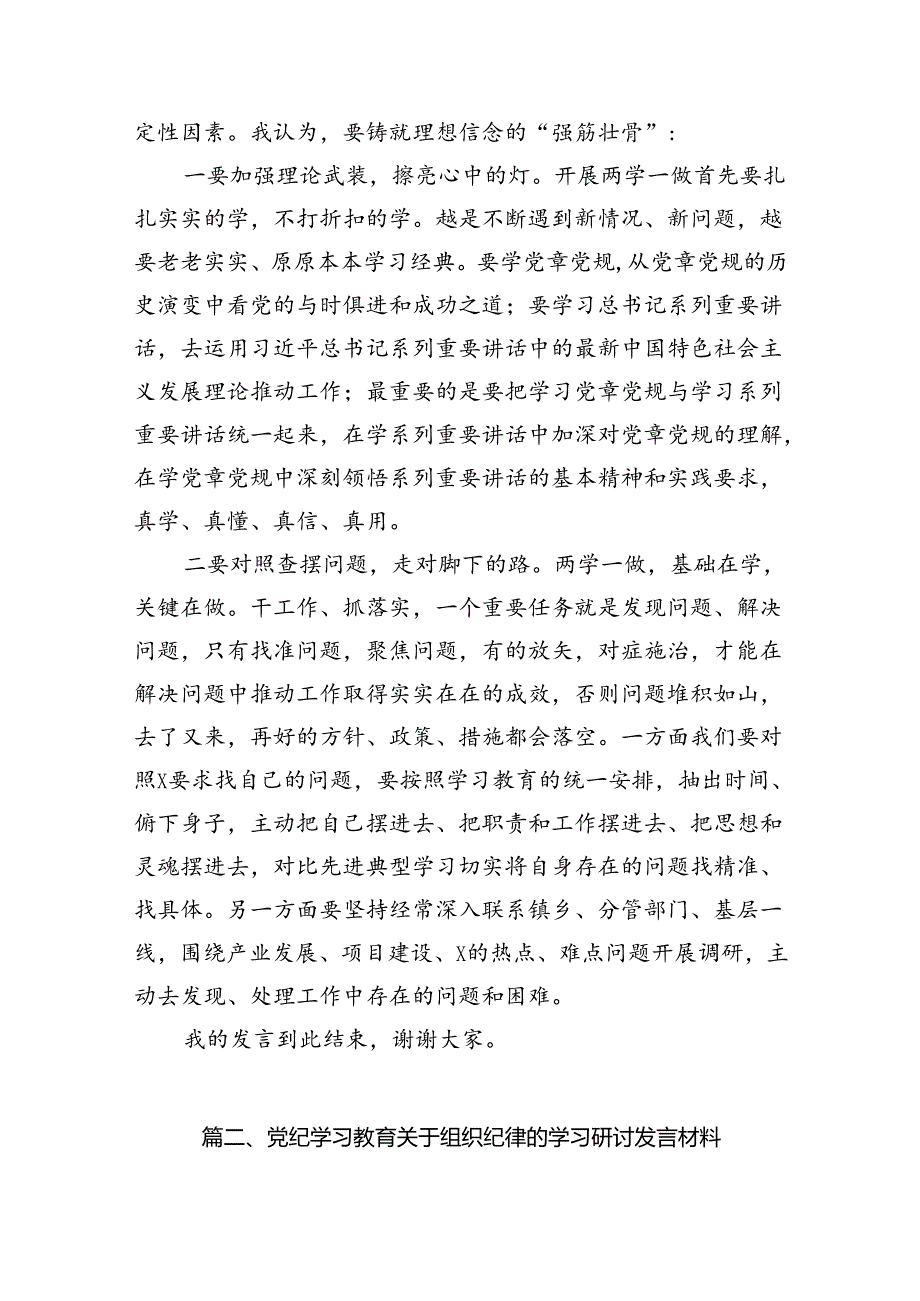在党纪学习教育专题学习讨论上的发言18篇（精选）.docx_第3页