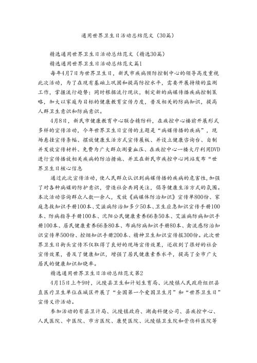 通用世界卫生日活动总结范文（30篇）.docx