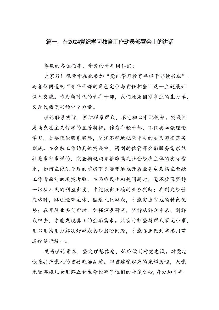 在党纪学习教育工作动员部署会上的讲话11篇（精选版）.docx_第2页