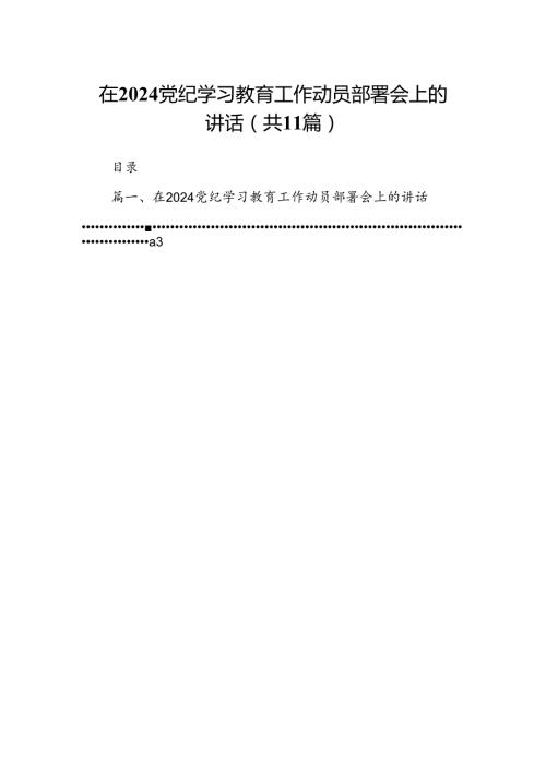 在党纪学习教育工作动员部署会上的讲话11篇（精选版）.docx