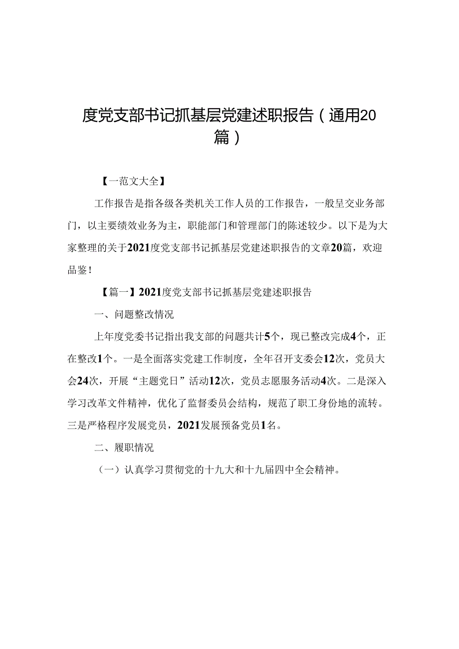 度党支部书记抓基层党建述职报告(通用20篇).docx_第1页