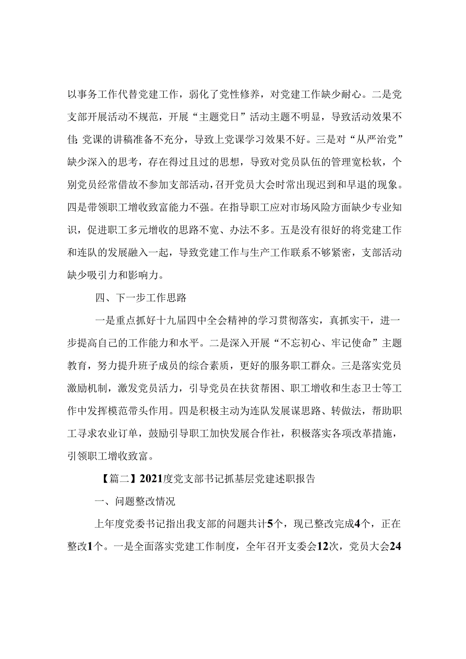 度党支部书记抓基层党建述职报告(通用20篇).docx_第3页