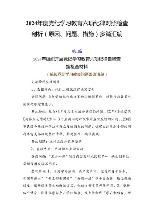 2024党纪学习教育六项纪律对照检查剖析（原因、问题、措施）多篇汇编.docx