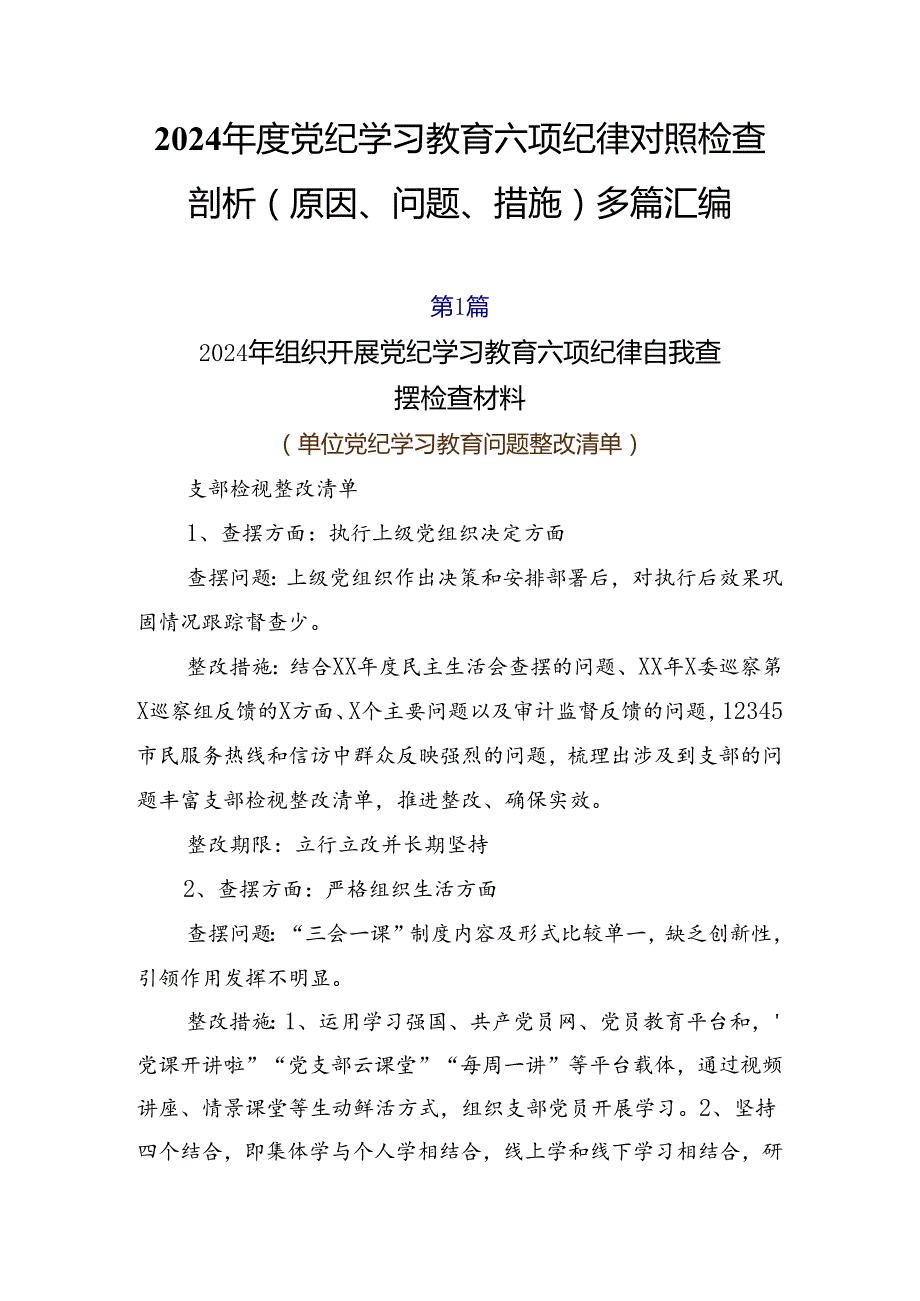 2024党纪学习教育六项纪律对照检查剖析（原因、问题、措施）多篇汇编.docx_第1页