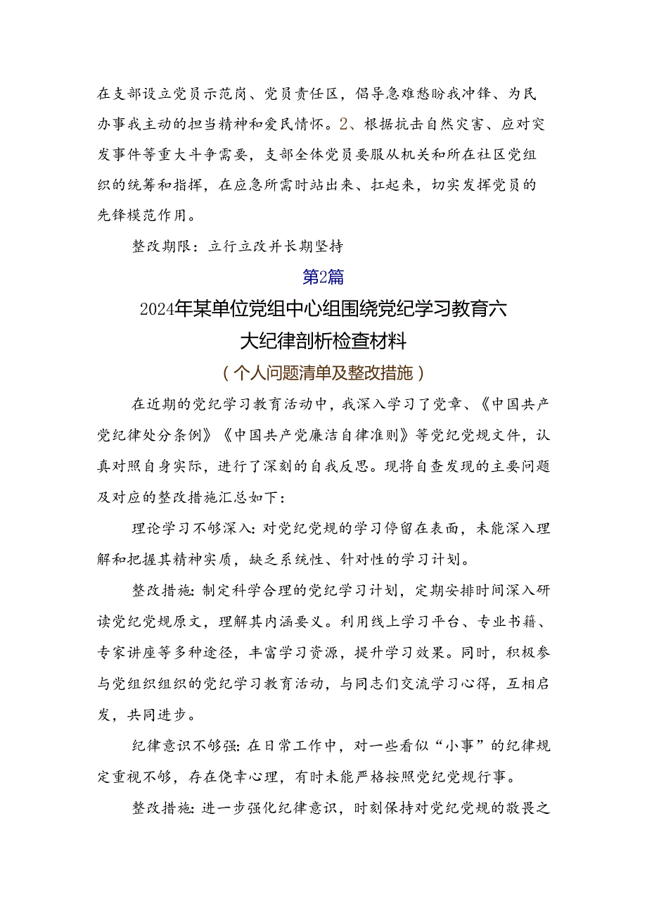 2024党纪学习教育六项纪律对照检查剖析（原因、问题、措施）多篇汇编.docx_第3页