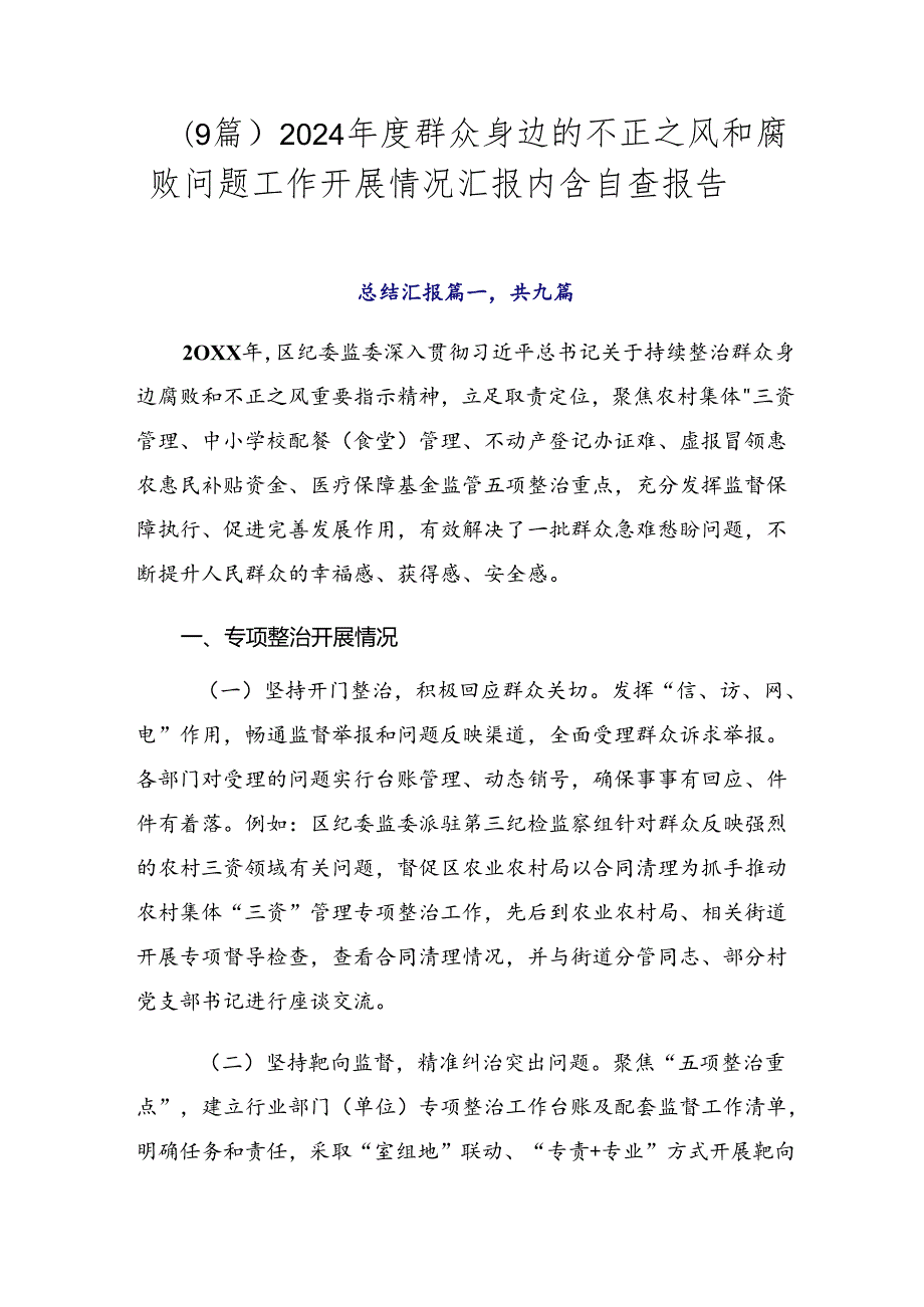 （9篇）2024群众身边的不正之风和腐败问题工作开展情况汇报内含自查报告.docx_第1页