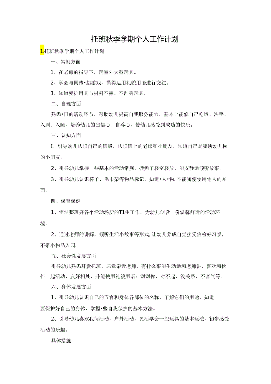 托班季学期个人工作计划.docx_第1页
