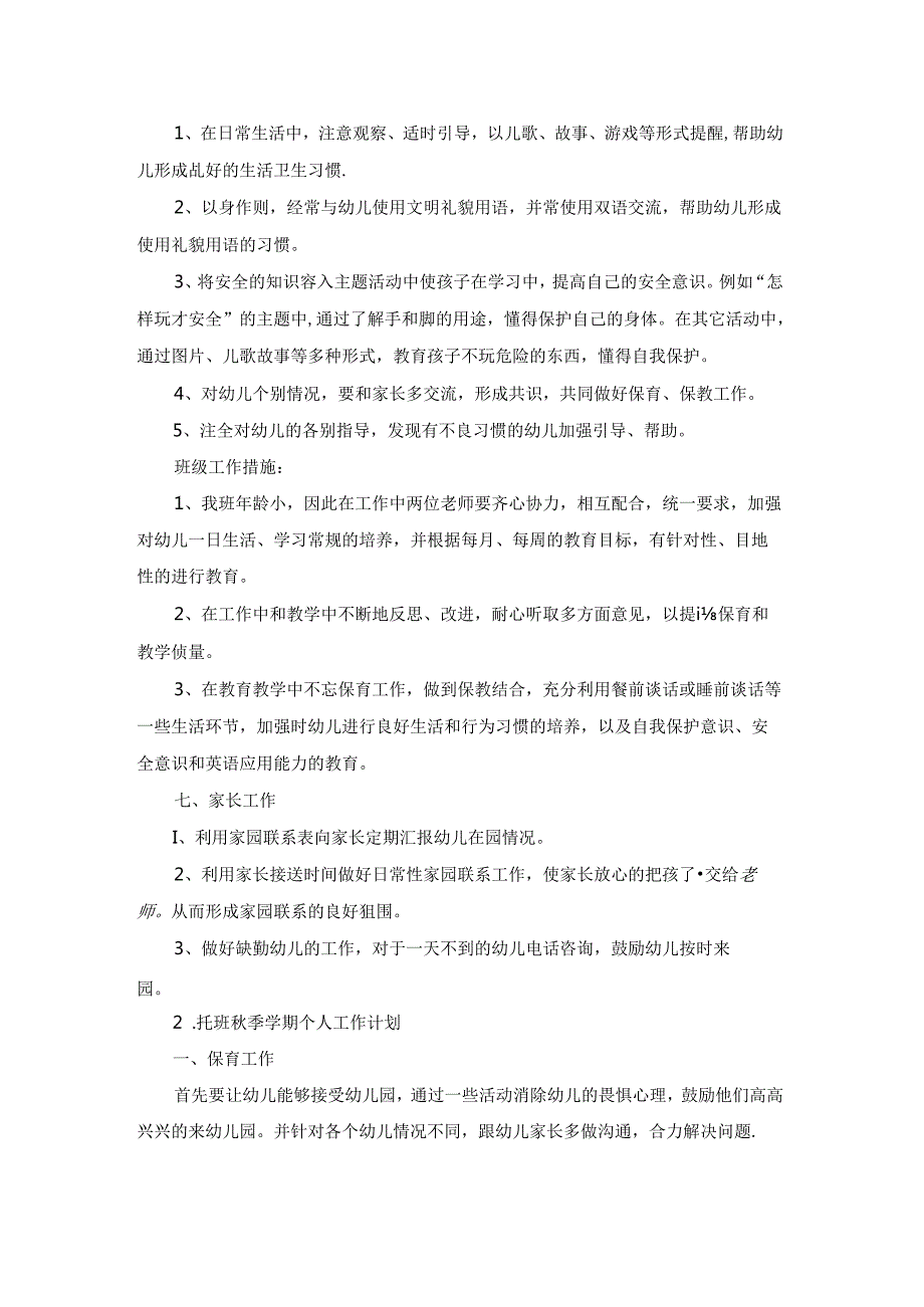 托班季学期个人工作计划.docx_第2页