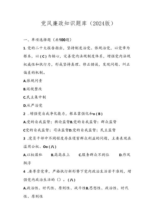党风廉政应知应会知识题库（2024版）.docx