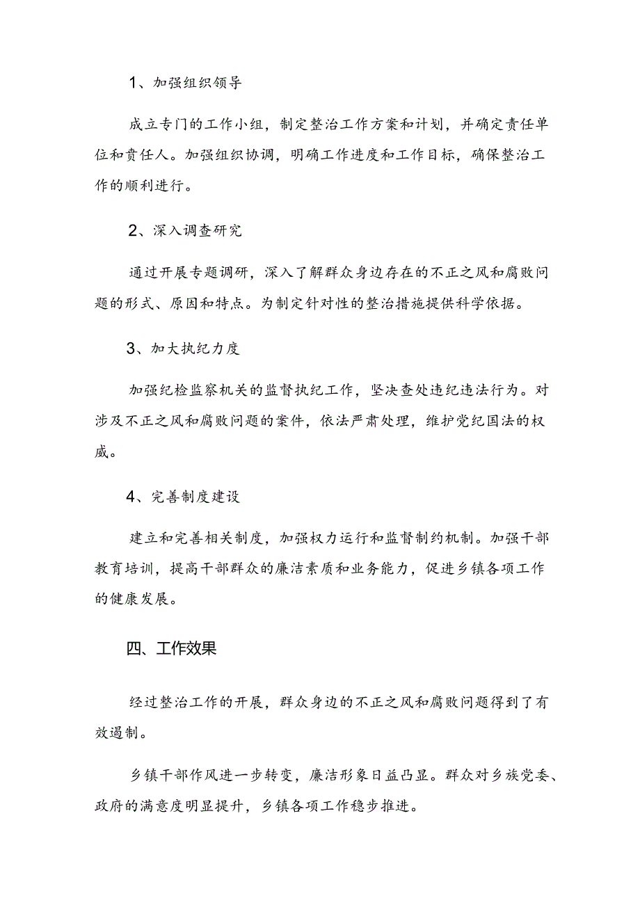 共七篇2024年有关开展群众身边的不正之风和腐败问题工作总结、自查报告.docx_第2页