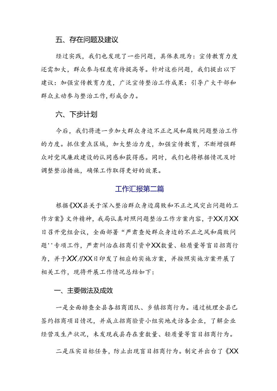 共七篇2024年有关开展群众身边的不正之风和腐败问题工作总结、自查报告.docx_第3页