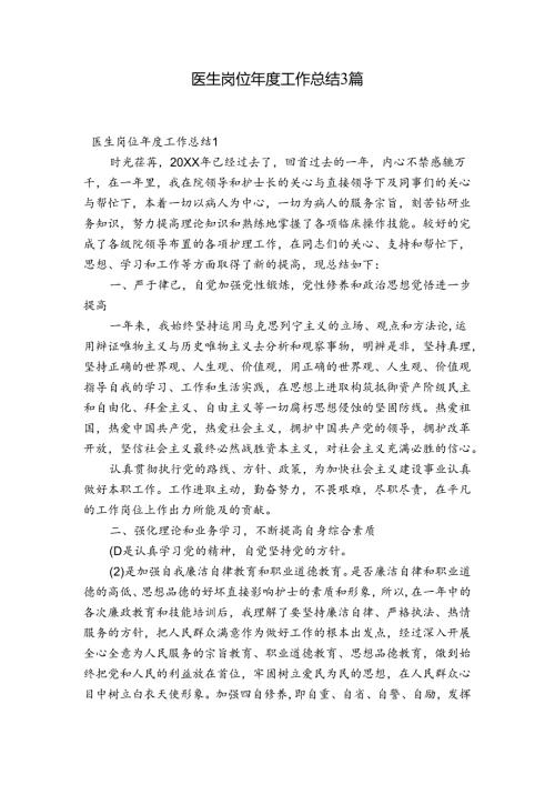 医生岗位工作总结3篇.docx