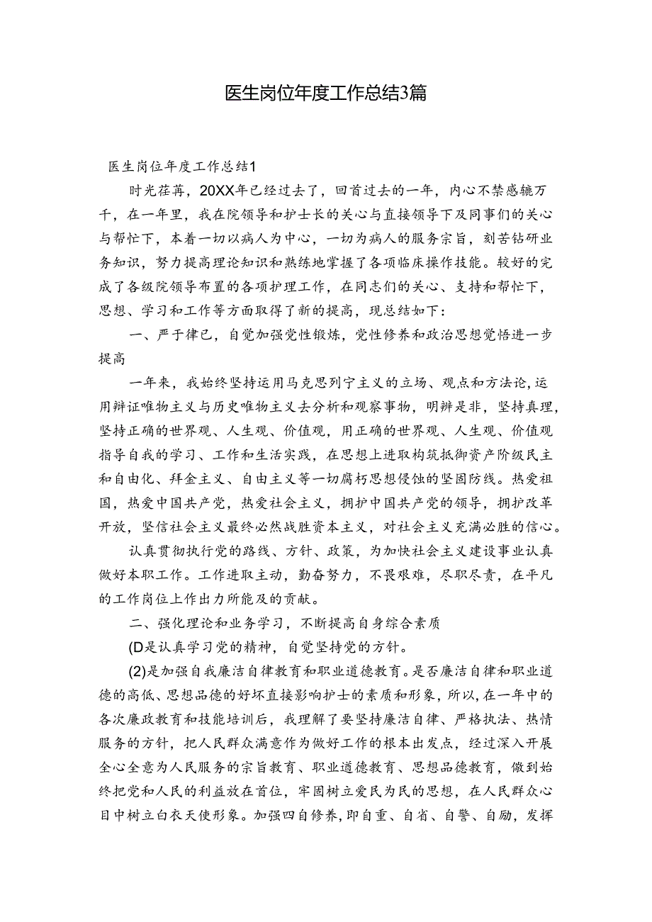 医生岗位工作总结3篇.docx_第1页