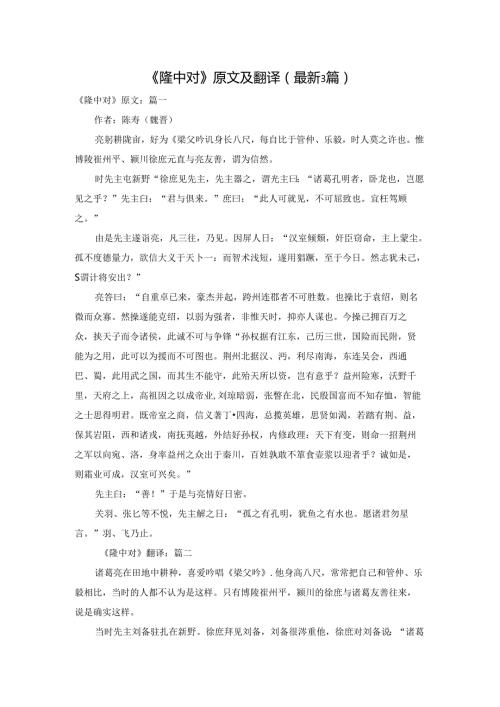 《隆中对》原文及翻译（最新3篇）.docx