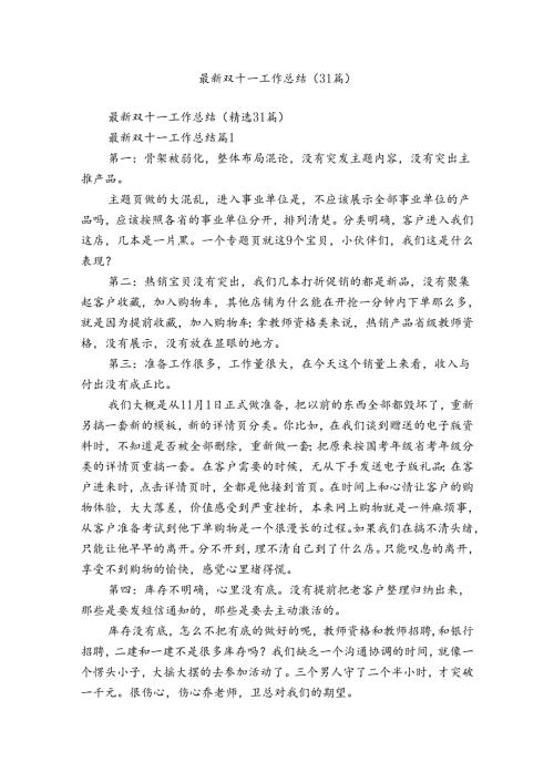 最新双十一工作总结（31篇）.docx