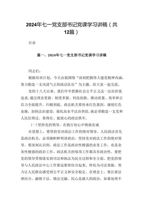 2024年七一党支部书记党课学习讲稿12篇专题资料.docx