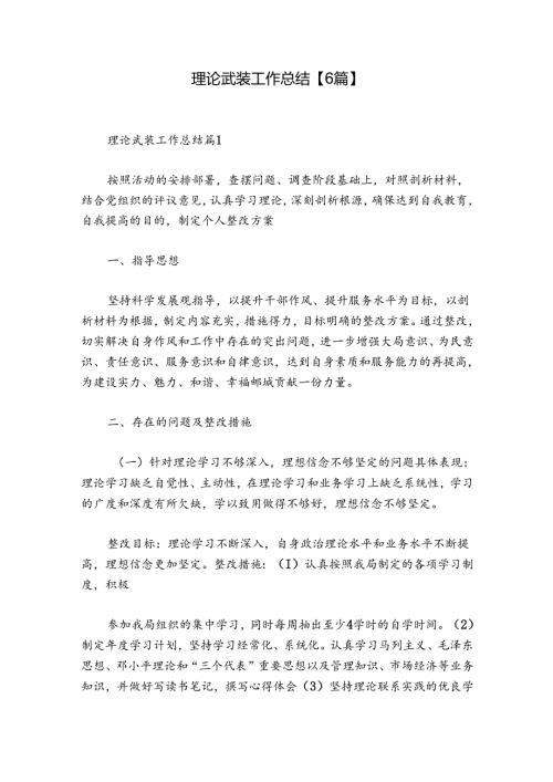 理论武装工作总结【6篇】.docx