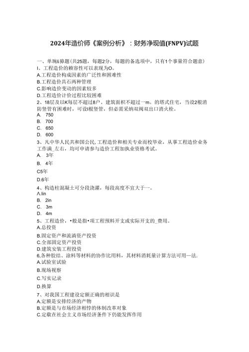 2024年造价师《案例分析》：财务净现值(FNPV)试题.docx