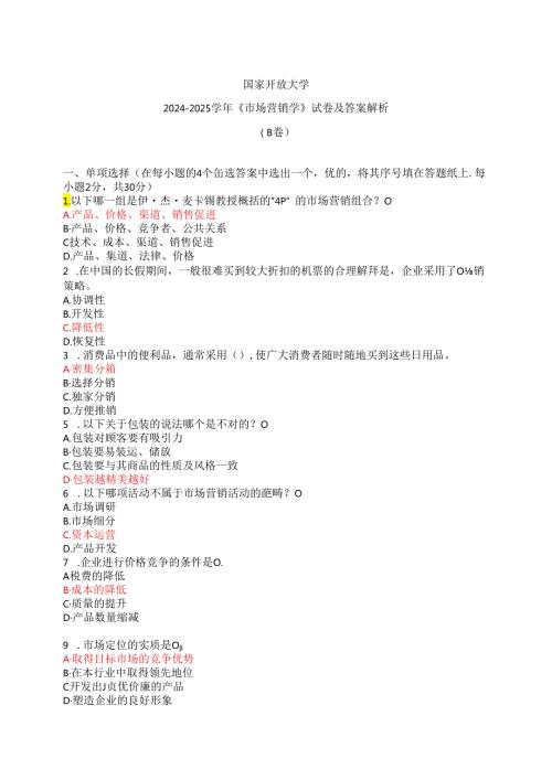 国家开放大学20242025《市场营销学》试卷及答案解析（B卷）.docx