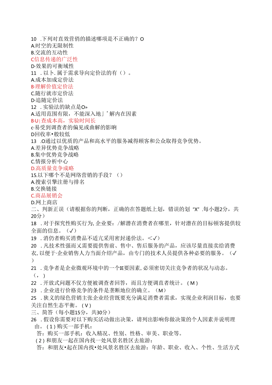 国家开放大学20242025《市场营销学》试卷及答案解析（B卷）.docx_第2页
