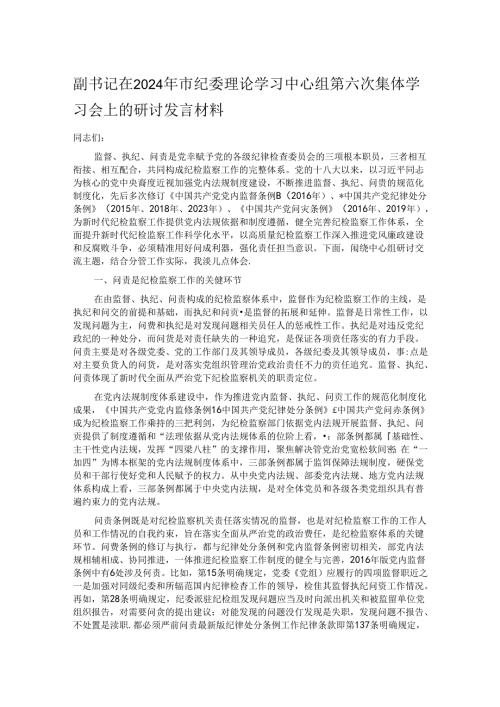 副书记在2024年市纪委理论学习中心组第六次集体学习会上的研讨发言材料.docx