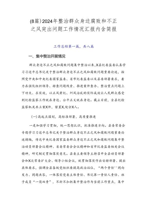 （8篇）2024年整治群众身边腐败和不正之风突出问题工作情况汇报内含简报.docx