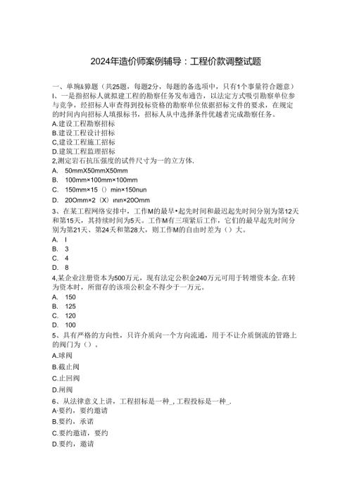2024年造价师案例辅导：工程价款调整试题.docx