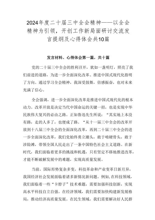 2024二十三中全会精神——以全会精神为引领开创工作新局面研讨交流发言提纲及心得体会共10篇.docx