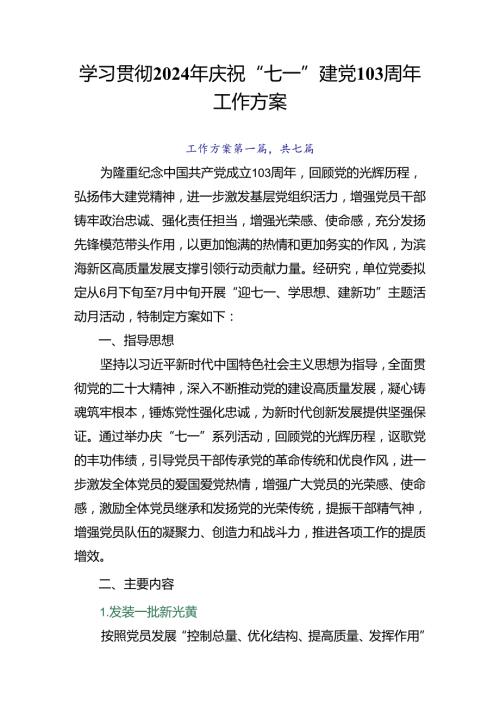 学习贯彻2024年庆祝“七一”建党103周年工作方案.docx