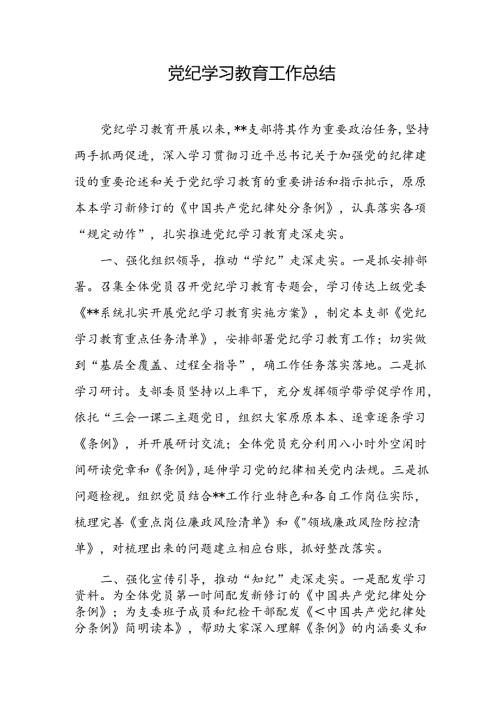 党纪学习教育工作开展情况汇报 3篇(1).docx