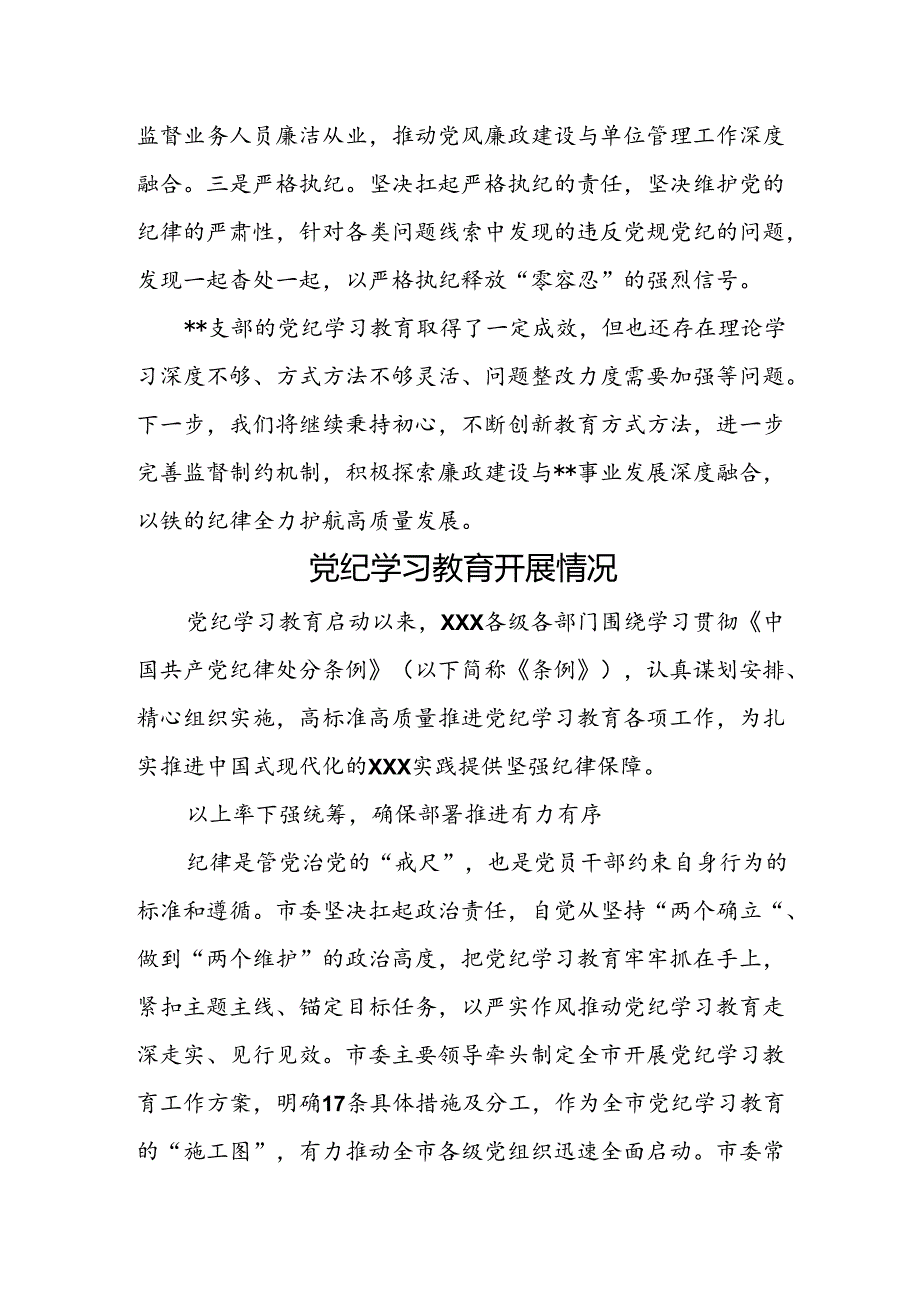 党纪学习教育工作开展情况汇报 3篇(1).docx_第3页