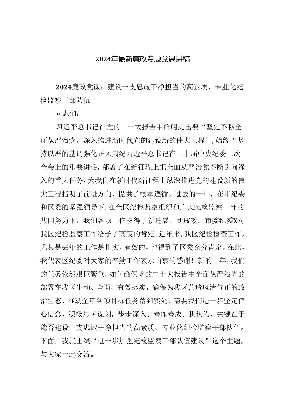 2024年最新廉政专题党课讲稿范文8篇（详细版）.docx_第1页