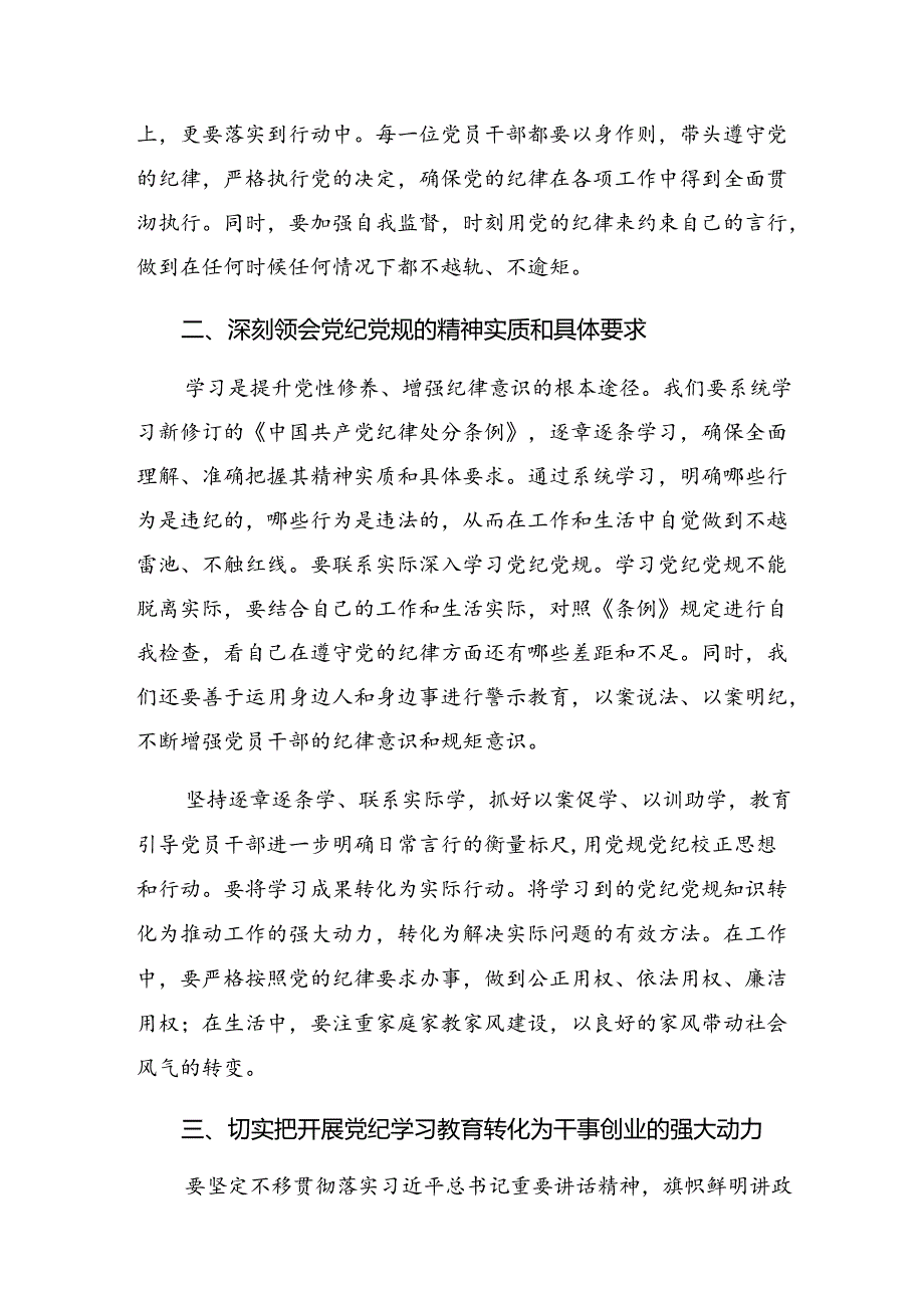 共8篇2024在学习贯彻党纪学习教育要“常记”“常忆”“常思”的研讨交流材料、学习心得.docx_第2页