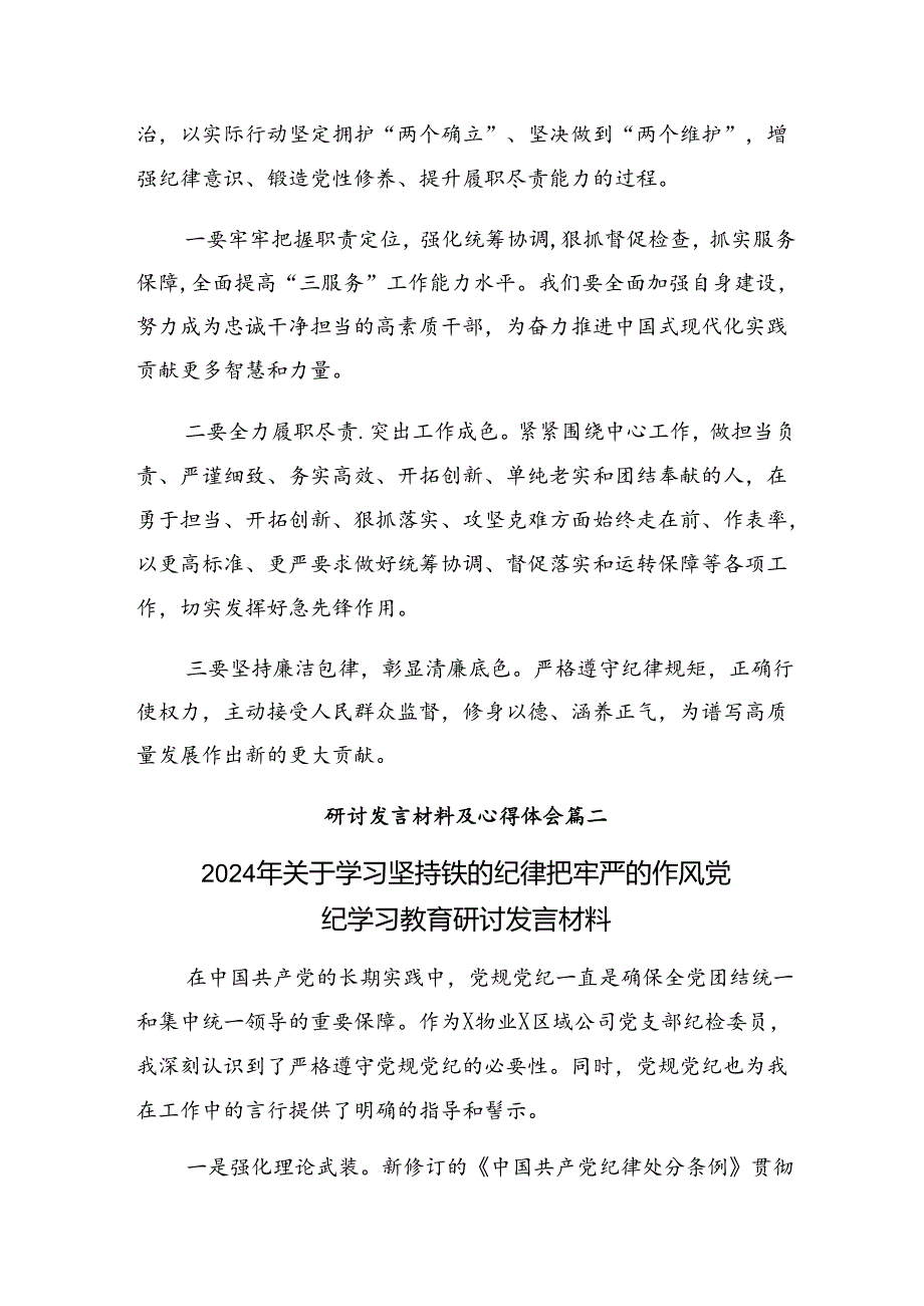 共8篇2024在学习贯彻党纪学习教育要“常记”“常忆”“常思”的研讨交流材料、学习心得.docx_第3页
