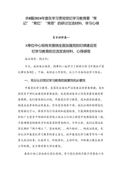 共8篇2024在学习贯彻党纪学习教育要“常记”“常忆”“常思”的研讨交流材料、学习心得.docx