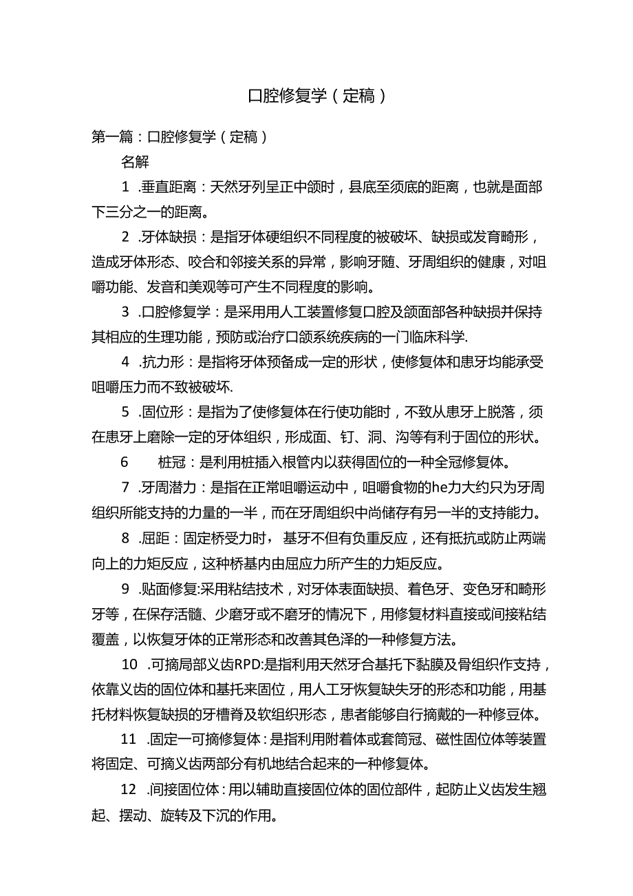 口腔修复学（定稿）.docx_第1页
