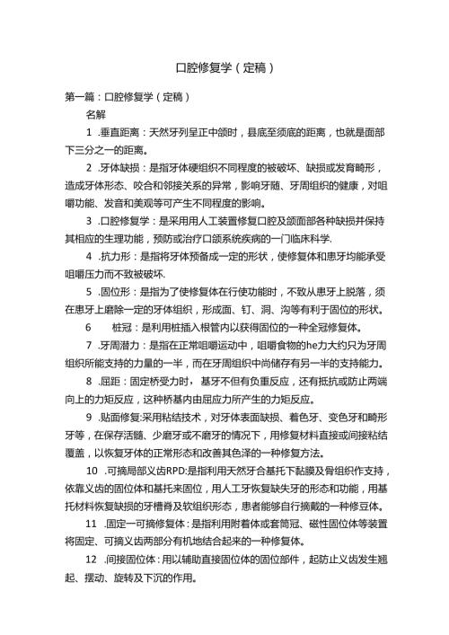 口腔修复学（定稿）.docx